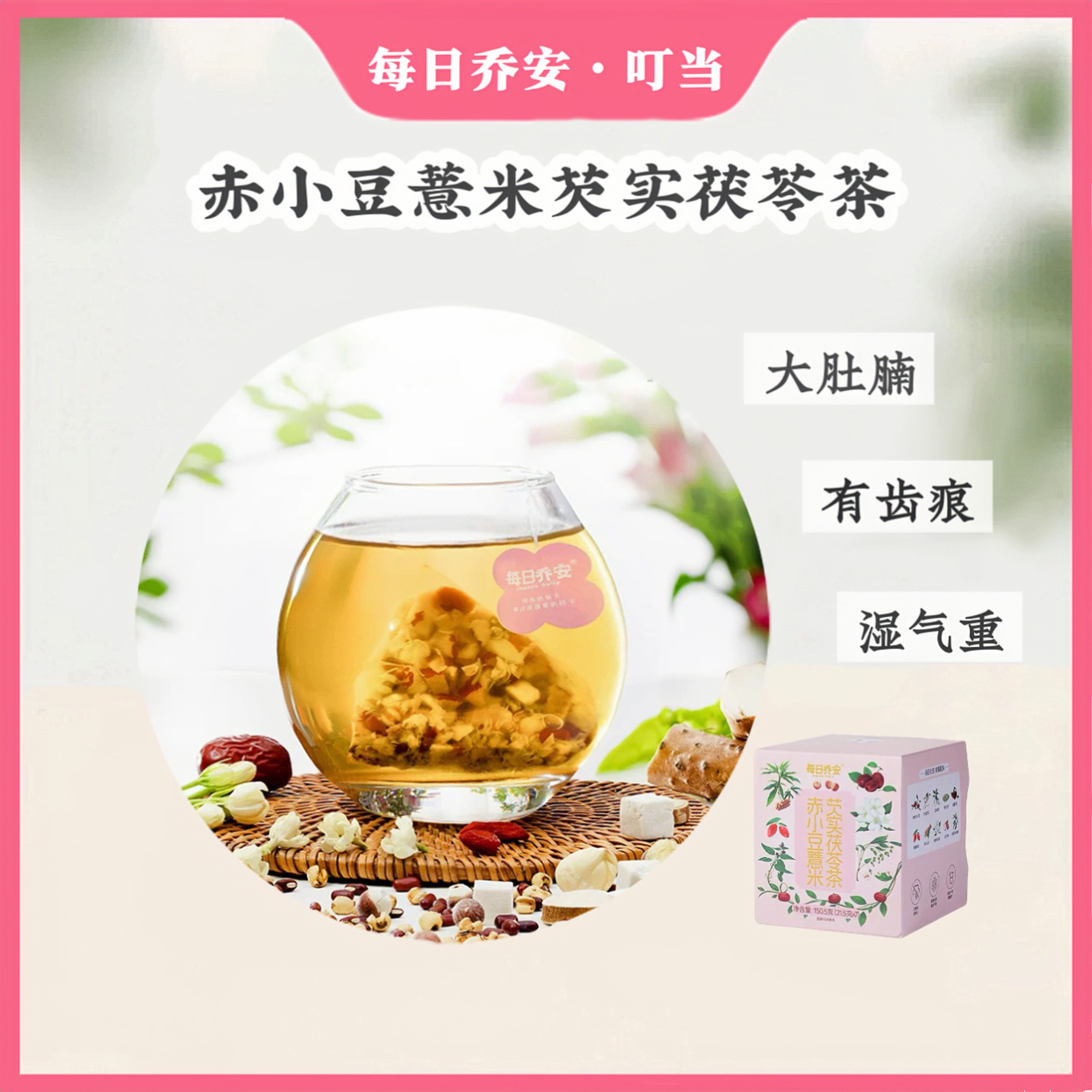 祛濕消水腫盒裝健脾胃每日喬安