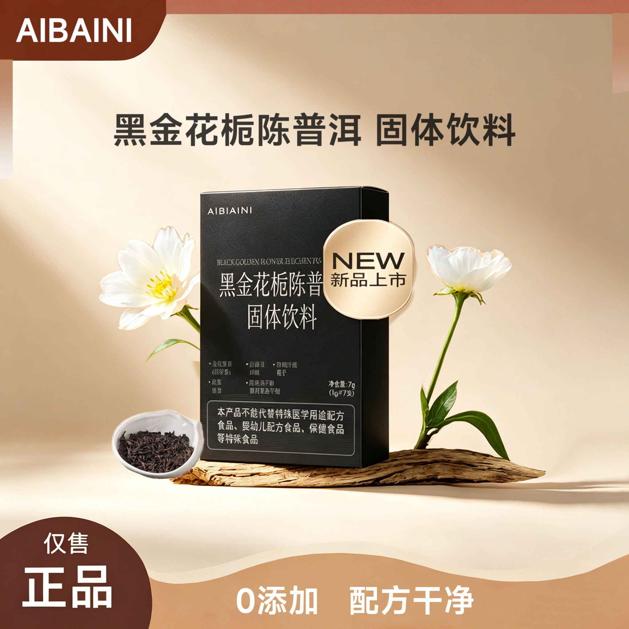 AIBIAINI黑金花栀陈普洱黑茶速溶黑金茶茯砖茶固体饮料破油脂袋装