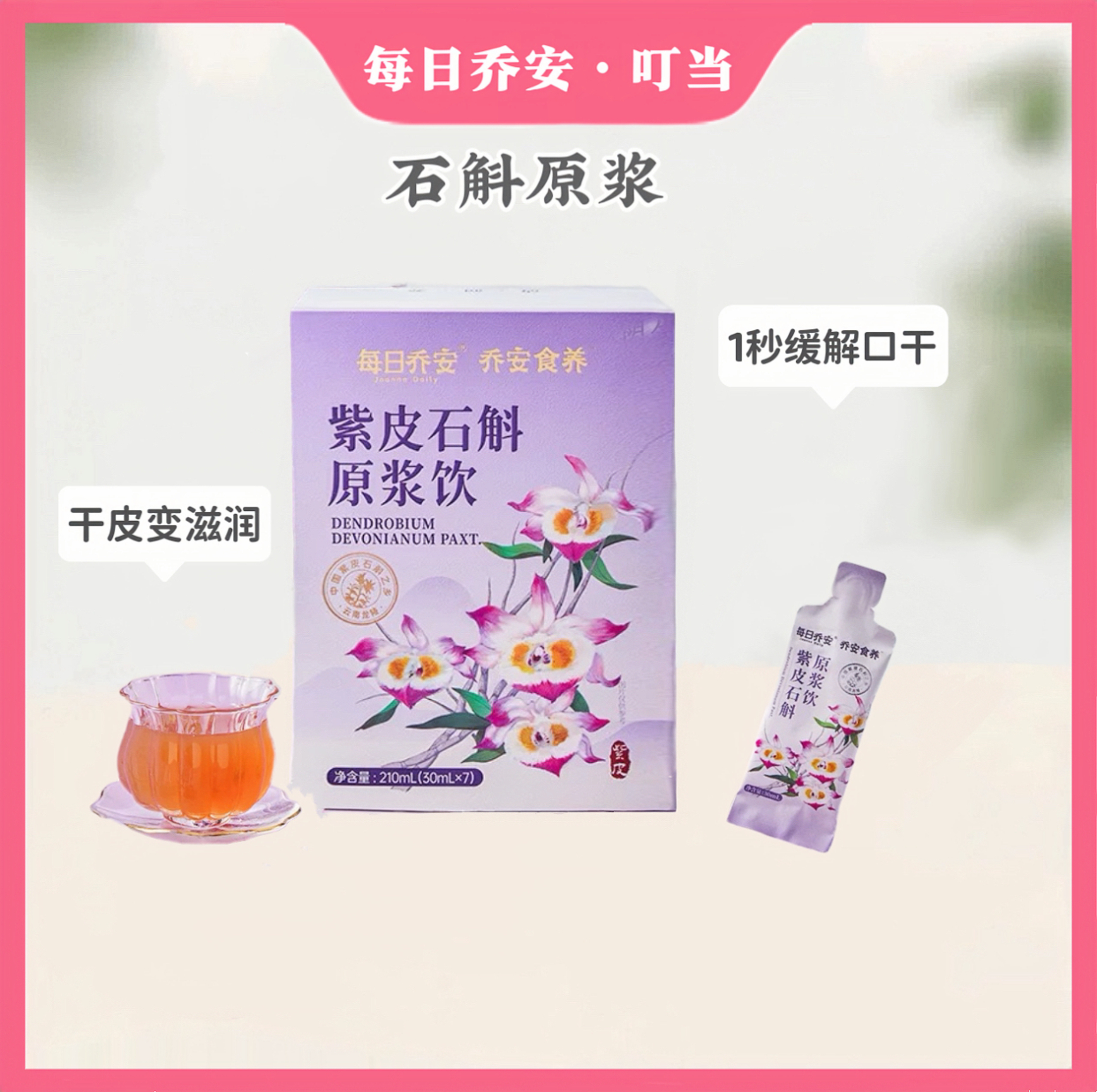 每日喬安石斛原漿不津液皮膚干燥