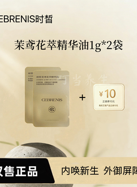 CEBRENIS时皙茉鸢花萃精华油芳华油抗皱面部紧致修护保湿正品