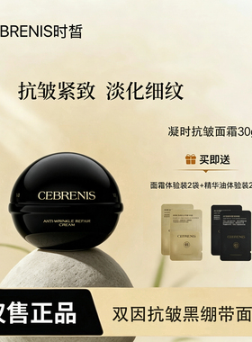 CEBRENIS时皙时光面霜提拉紧致控油滋润保湿补水抗皱淡纹滋养修护