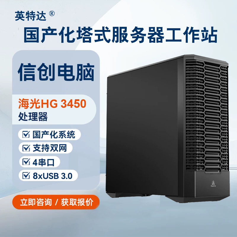 信创国产海光HG3450 8核16线程3.5G可按需求定制服务器工作站整机