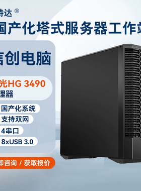 国产信创海光HG3350/3450/3490图形工作站主机办公设计台式电脑