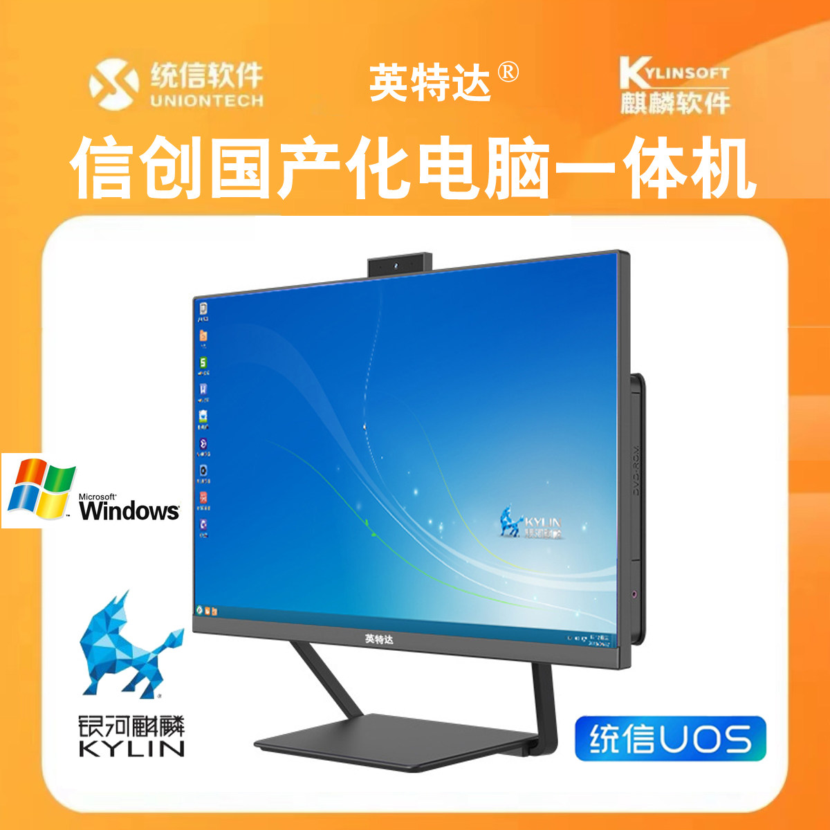 国产系统一体机信创统信银河麒麟系统可安装WIN7或WIN10双系统