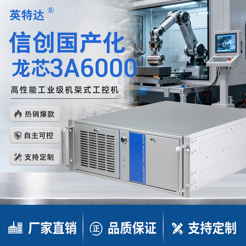 信创国产龙芯3A6000处理器上架式4U工控机LoongArch构架银河麒麟