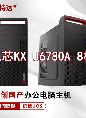 国产信创电脑兆芯KX6780+16G内存+512G硬盘银河麒麟统信方德系统