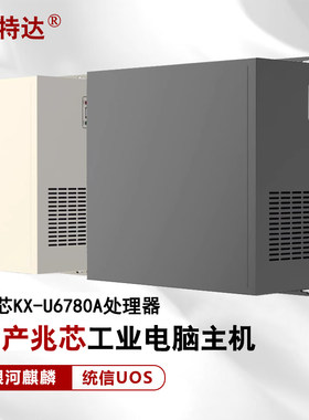 国产化电脑8核兆芯KX-U6780A双网6/12个串口1-4U工控机麒麟V10
