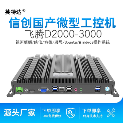 信创国产飞腾D2000+8G+256G工控机主机嵌入工业电脑麒麟统信系统