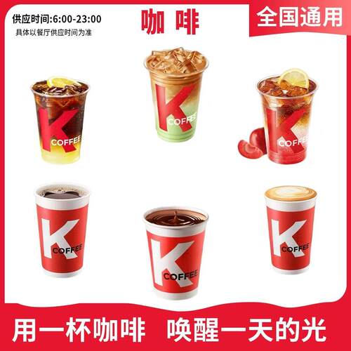 KFC肯德基咖啡优惠券兑换券咖啡拿铁美式爆汁三柠气泡美式代下
