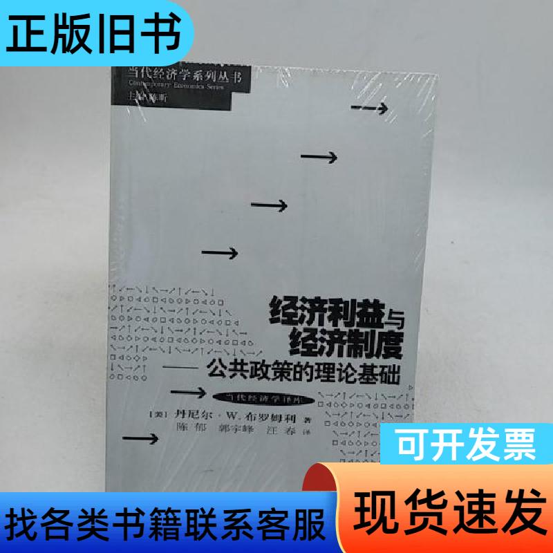 经济利益与经济制度 [美]布罗姆利 著；陈郁 译   上海人