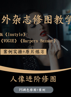 PS视频教程photoshop人像修图影楼摄影后期杂志商业精修调色磨皮