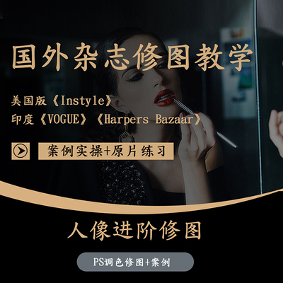 PS视频教程photoshop人像修图影楼摄影后期杂志商业精修调色磨皮