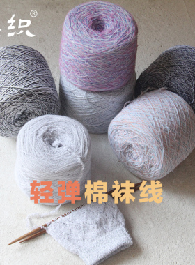 合股袜子线(1股棉线+3股弹力棉线）花色手工编织线团80-90g每团