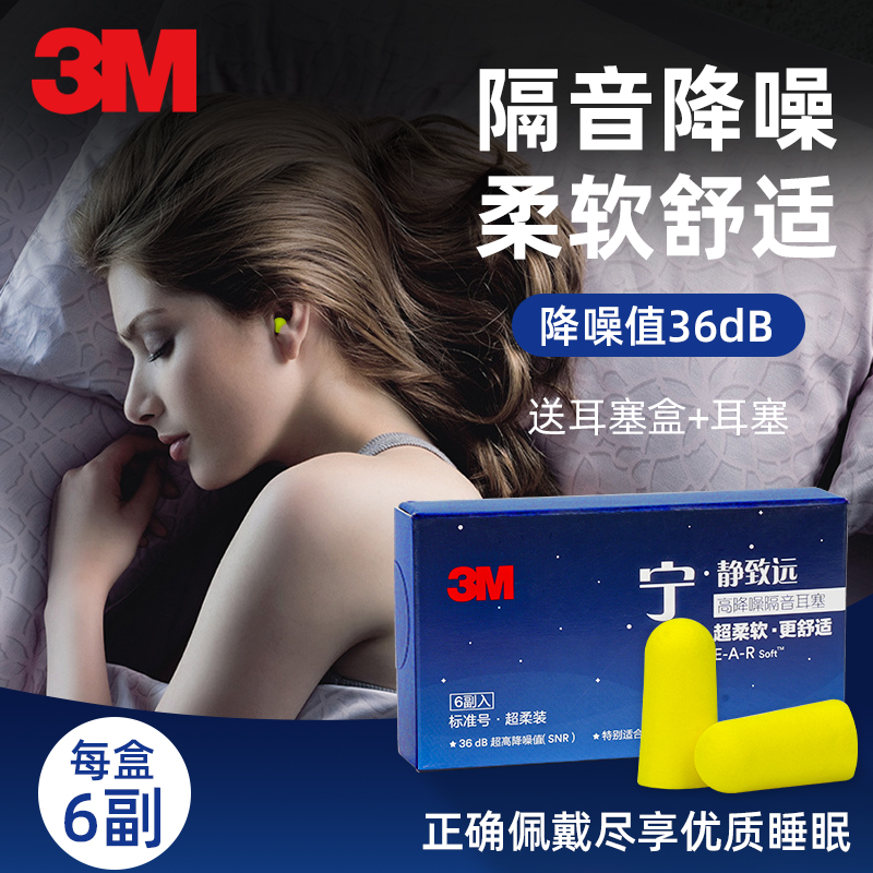 3m超柔软隔音降噪耳塞