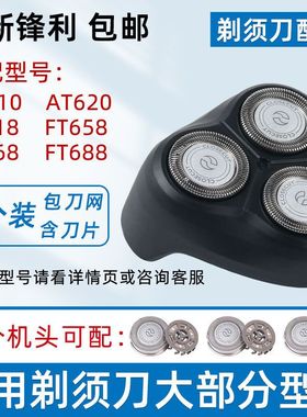 适用飞利浦剃须刀刀片网罩FT618 658 AT620 AT610刀头FT668 FT688
