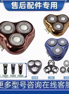 适用飞科剃须刀FS360FS361FS362FS363FS301刀头盖刀片网博锐PS190