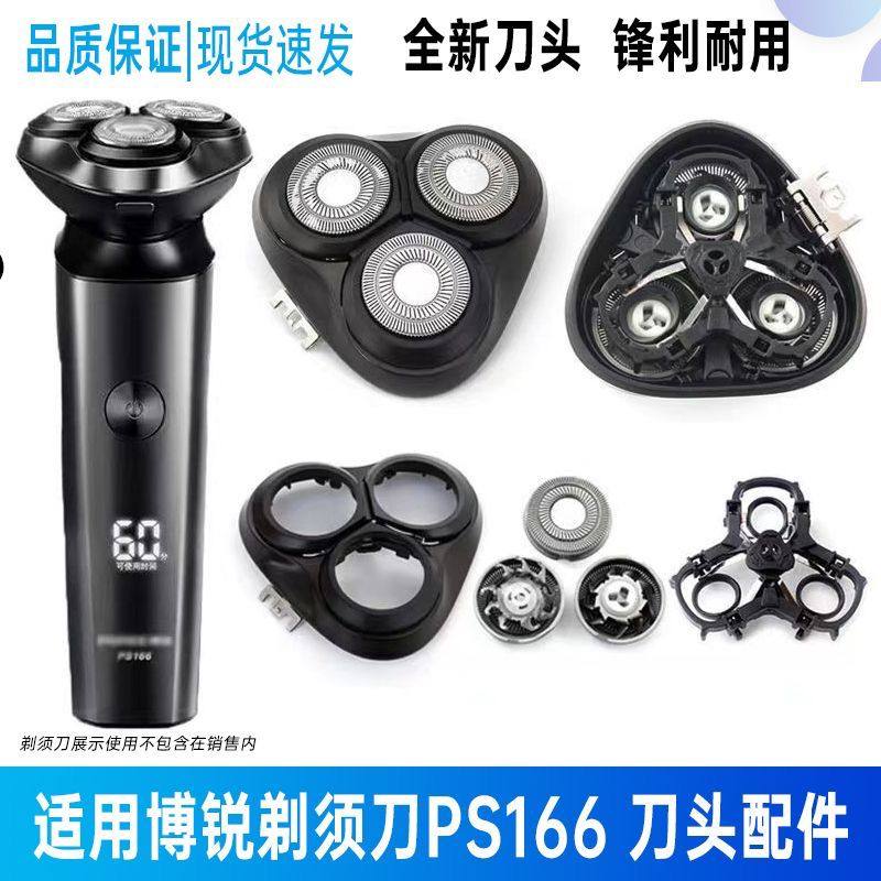 适用博锐剃须刀PS165 PS166刀头刀片网罩整体头部刀头盖配件PS190