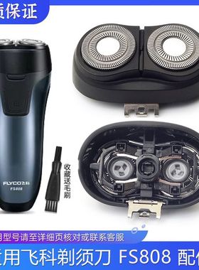 适配飞科剃须刀整体刀头FS808 FS807FS809刀片刀网边框支架充电器