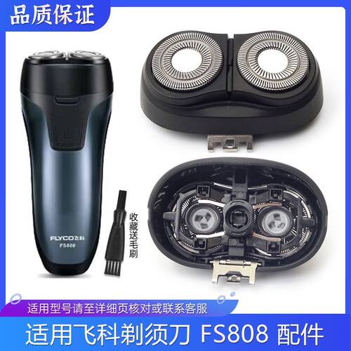 适配飞科剃须刀整体刀头FS808 FS807FS809刀片刀网边框支架充电器
