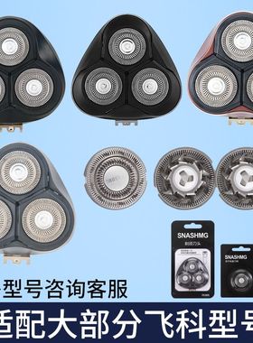 适用飞科剃须刀FS901 FS903 FS920 FS921 PS926FS927整体刀头配件
