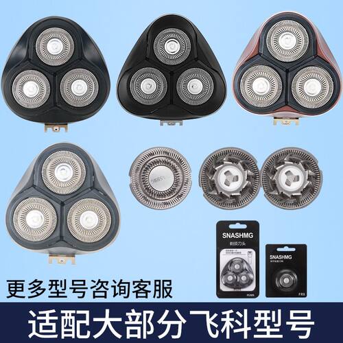 适用飞科剃须刀FS901 FS903 FS920 FS921 PS926FS927整体刀头配件