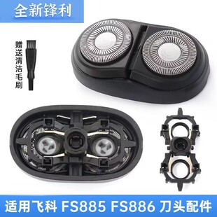 适用飞科电动剃须刀FS885 FS886 FS883刀头整体刀片网头盖充电线