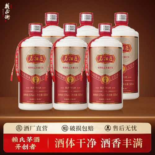 赖氏茅酒名祖匠氿酱 贵州酱香型白酒53度 纯粮食白酒高粱酒坤沙酒