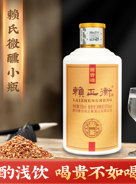 赖正衡品鉴小酒100ml试饮 贵州酱香型白酒53度 纯粮食酒纯坤沙酒