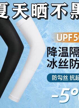 冰爽防护袖套夏季防晒女男士护臂冰丝袖子手套开车护肘网红