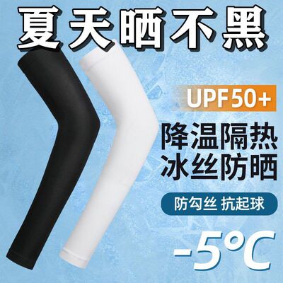 冰爽防护袖套夏季防晒女男士护臂冰丝袖子手套开车护肘网红