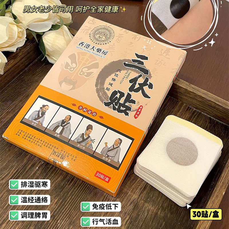 三伏贴穴位保健贴调理脾胃艾灸贴通经活络家用按摩贴