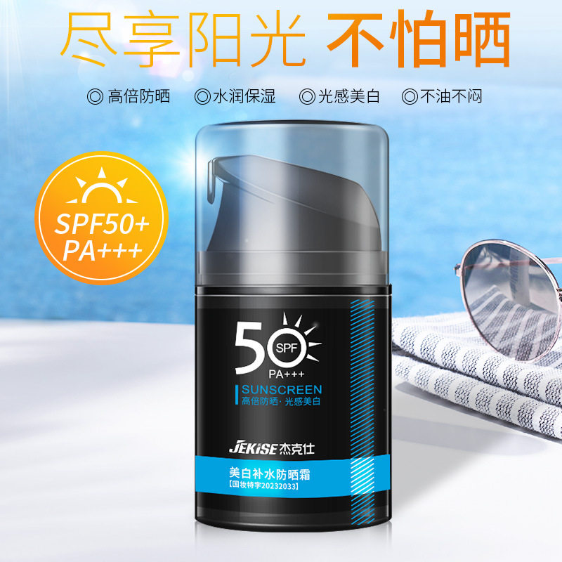 男士SPF50+防晒乳霜不油腻保湿