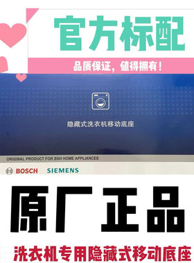 正品适用西门子博士滚筒洗衣机隐藏式移动底座304不锈钢移动底座