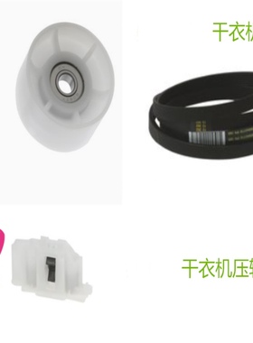 适用博士西门子干衣机烘干机皮带电机压辊门锁销轴承风扇轮子原厂