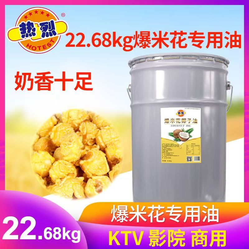 热烈爆米花专用椰子油奶油原料