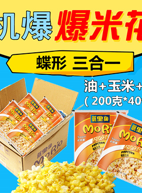 蘑里奥爆米花三合一200gx40包 玉米花机专用防焦+糖原料蝶形