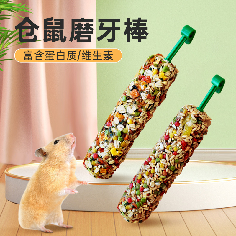 仓鼠用品仓鼠零食仓鼠金丝熊磨牙棒仓鼠金丝熊专用零食棒