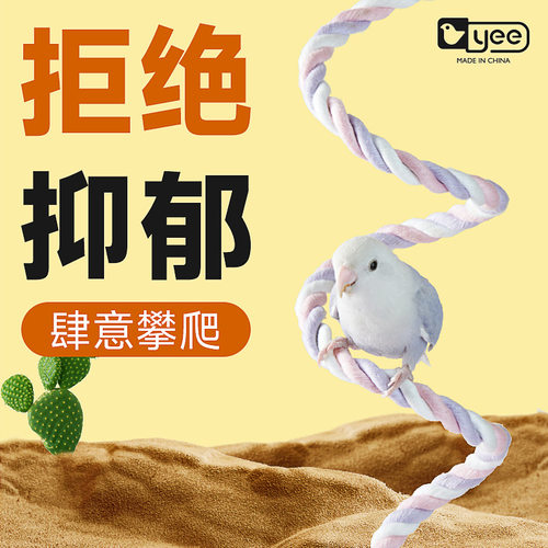 yee鹦鹉攀爬绳吊环秋千啃咬爬梯站棍解压解闷棉绳鸟专用玩具用品