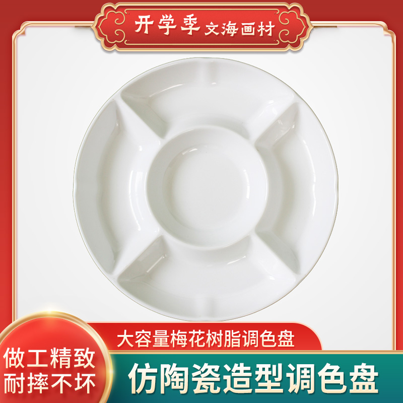 梅花树脂仿陶瓷调色盘水粉丙烯颜料调色盘 水彩中国画调色碟
