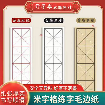 米字格毛边宣纸四言练字纸书法
