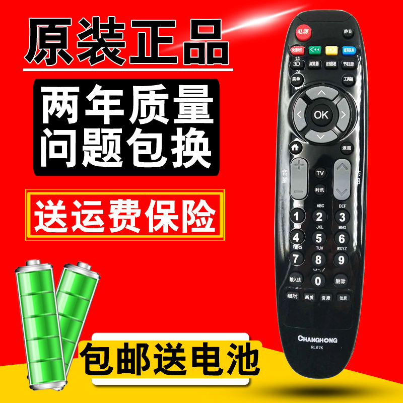 原装 长虹电视遥控器RL67K 67U 3D42C2080i 50C2000i LED42C3000i