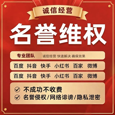 抖音下架视频投诉xhs侵权咨询笔记处理不实负面名誉举报维权