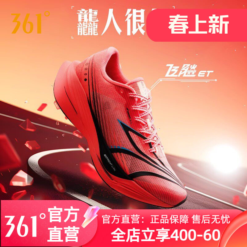 361飞飚ET专业竞速训练跑步鞋2024新款体测田径体育生跑鞋运