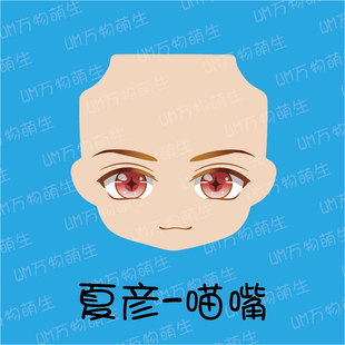 未定事件簿 夏彦 水贴眼 成品脸 粘土人 ob11