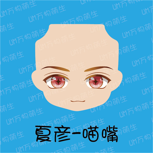 未定事件簿 夏彦 水贴眼 成品脸 粘土人 ob11 - 封面