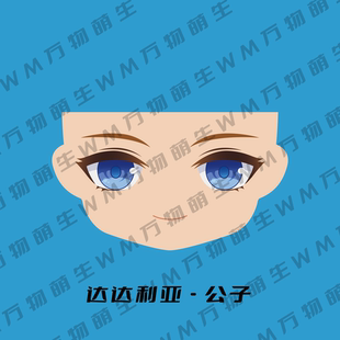原神 达达利亚 璃月 GSC粘土人水贴 ob11 水贴脸 成品脸 眼睛公子