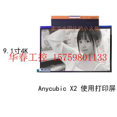 议价  X2/Elegoo土星4K打印屏9.1寸4