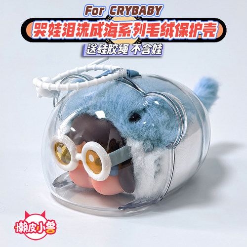 泪流成海高透亚克力保护壳