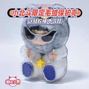 wakuku小北斗限定保护壳