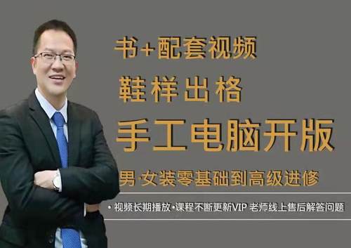 鞋样设计出格课程、皮鞋运动鞋套楦鞋包底鞋防水鞋等三十多科目